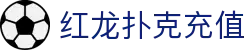 红龙扑克充值 - (中国)成都市红龙扑克充值文化传媒公司欢迎您